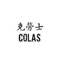 克勞士 COLAS 