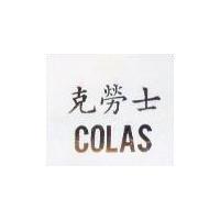克勞士 COLAS 