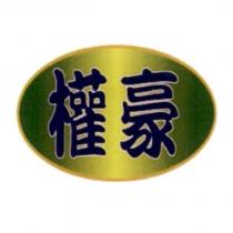 權豪
