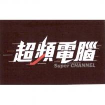 Super CHANNEL 超頻電腦及圖