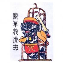 寒單龍虎斑及圖
