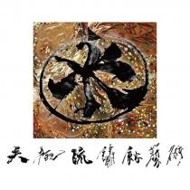 吳極流鏽蝕藝術及圖