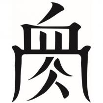 血肉