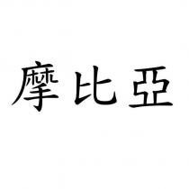 摩比亞