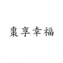 棗享幸福