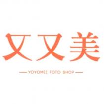 又又美 YOYOMEI FOTO SHOP 及圖
