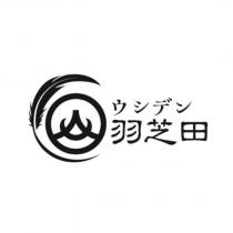 ウシデン羽芝田及圖