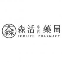 森活中西藥局 FORLIFE PHARMACY 及圖