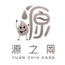 源 源之岡 YUAN CHIH KANG 及圖