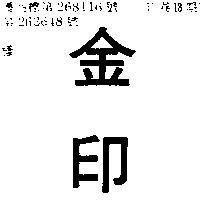 金印