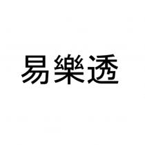 易樂透