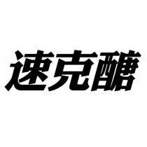 速克醣