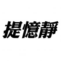 提憶靜