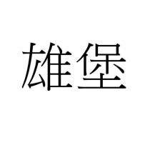雄堡