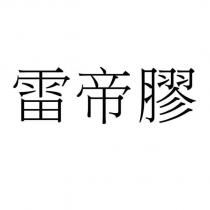 雷帝膠