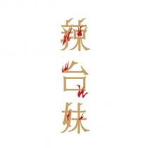 辣台妹及圖