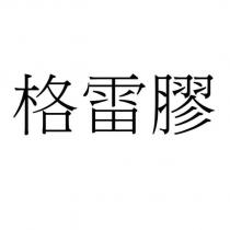 格雷膠