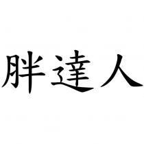胖達人