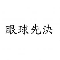 眼球先決