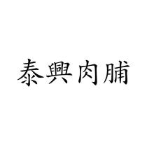 泰興肉脯
