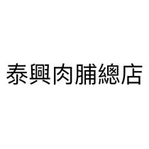 泰興肉脯總店