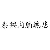 泰興肉脯總店