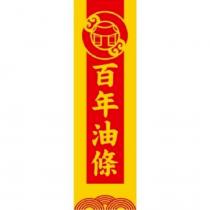 百年油條及圖