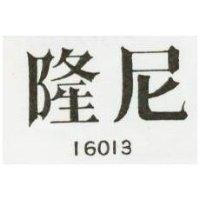 隆尼 16014 