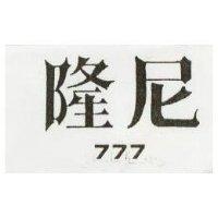 隆尼 16013 
