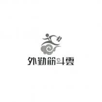 外勤筋斗雲及圖
