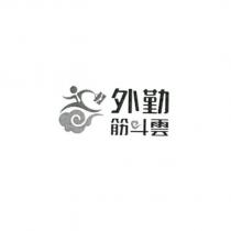 外勤筋斗雲及圖