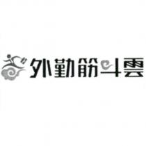 外勤筋斗雲及圖