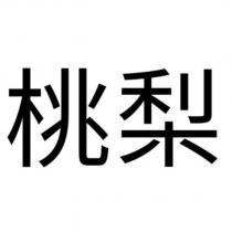 桃梨