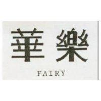 樂華 FAIRY