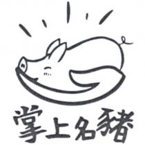 掌上名豬及圖