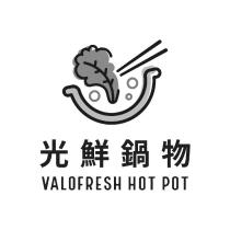 光鮮鍋物 VALOFRESH HOT POT 及圖