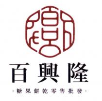 百興隆及設計圖