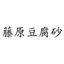 藤原豆腐砂