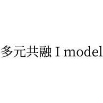 多元共融 I model