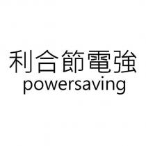 利合節電強 powersaving