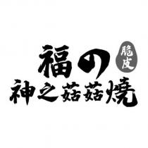 福の 脆皮 神之菇菇燒設計字
