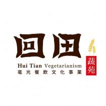 回田 Hui Tian Vegetarianism 毫光餐飲文化事業蔬苑及圖