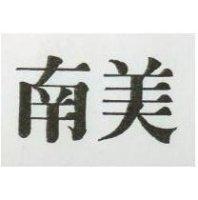 南美