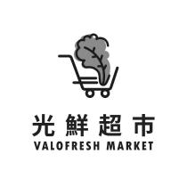 光鮮超市 VALOFRESH MARKET 及圖