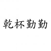 乾杯勤勤
