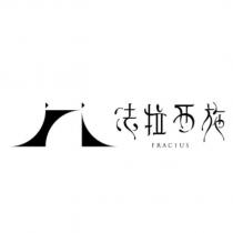 法拉西施 FRACIUS 及圖