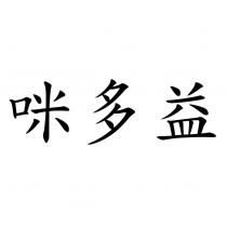 咪多益