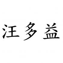 汪多益