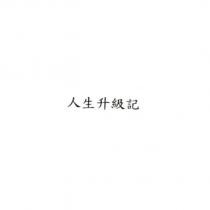 人生升級記