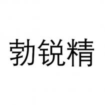 勃銳精
